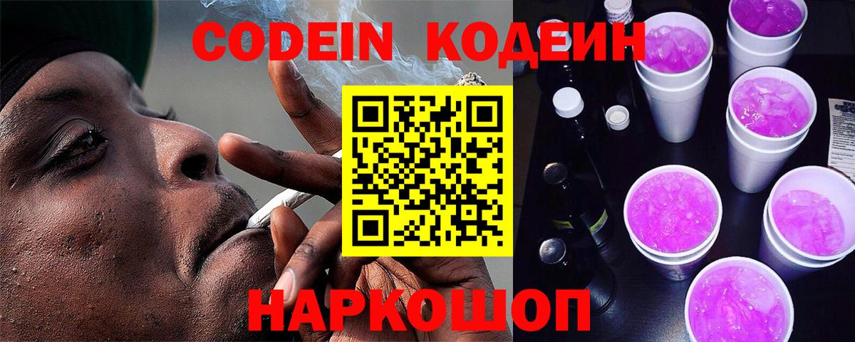 Кодеиновый сироп Lean Purple Drank Звенигород